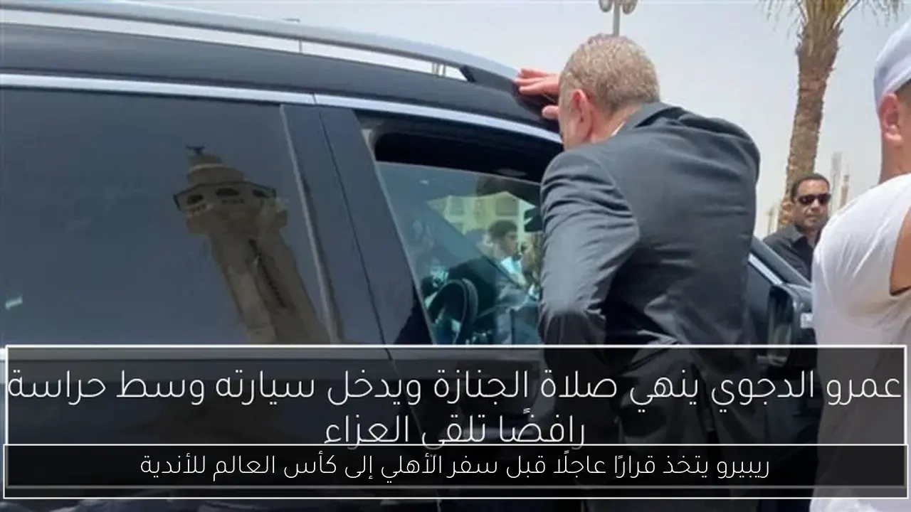 ريبيرو يتخذ قرارًا عاجلًا قبل سفر الأهلي إلى كأس العالم للأندية
