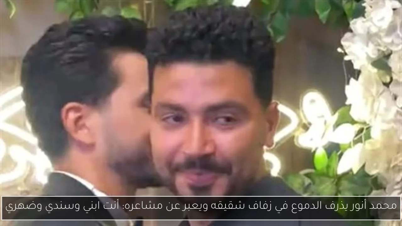 محمد أنور يذرف الدموع في زفاف شقيقه ويعبر عن مشاعره: أنت ابني وسندي وضهري