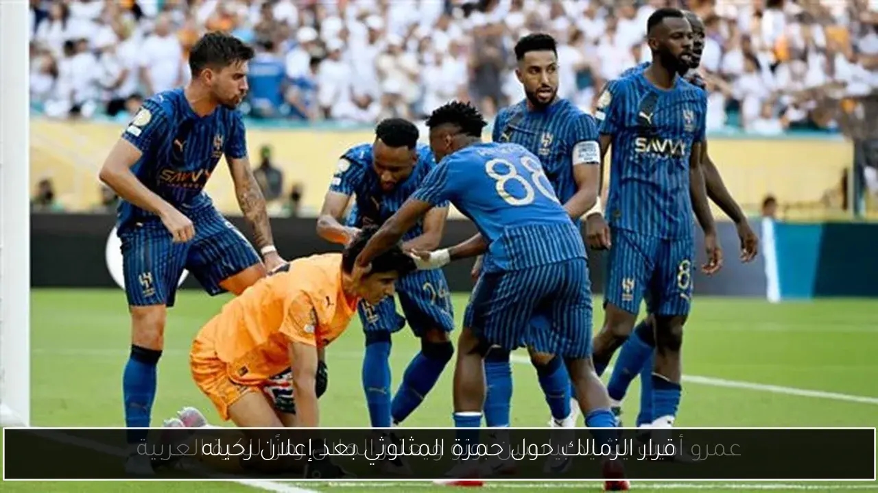 قرار الزمالك حول حمزة المثلوثي بعد إعلان رحيله
