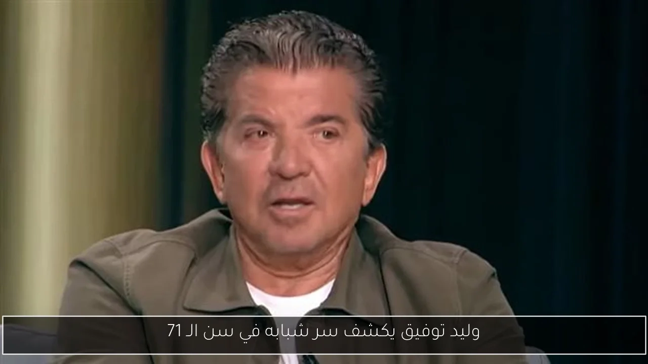 وليد توفيق يكشف سر شبابه في سن الـ 71
