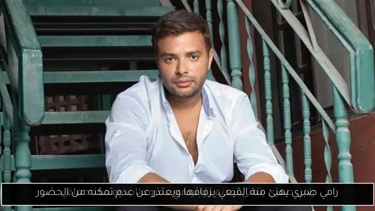 رامي صبري يهنئ منة القيعي بزفافها ويعتذر عن عدم تمكنه من الحضور
