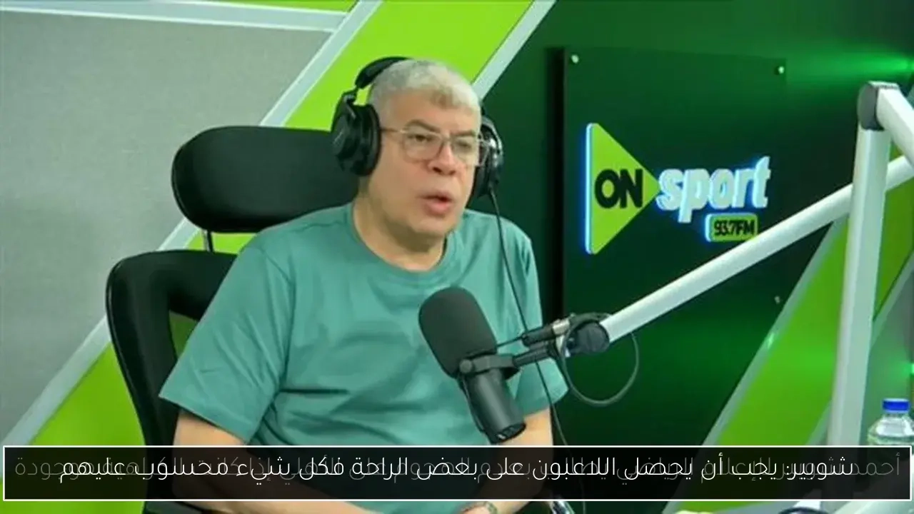 شوبير: يجب أن يحصل اللاعبون على بعض الراحة فكل شيء محسوب عليهم