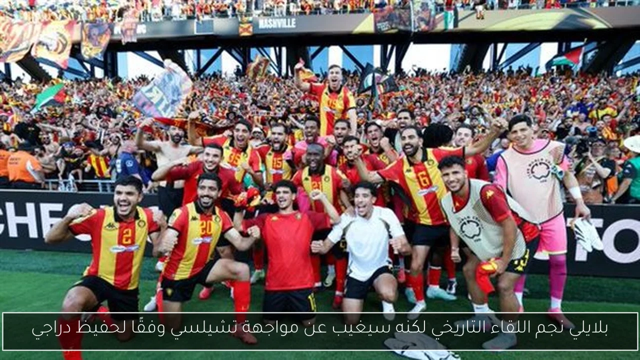 بلايلي نجم اللقاء التاريخي لكنه سيغيب عن مواجهة تشيلسي وفقًا لحفيظ دراجي