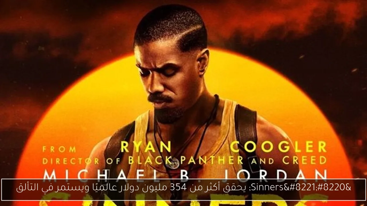 'Sinners' يحقق أكثر من 354 مليون دولار عالميًا ويستمر في التألق