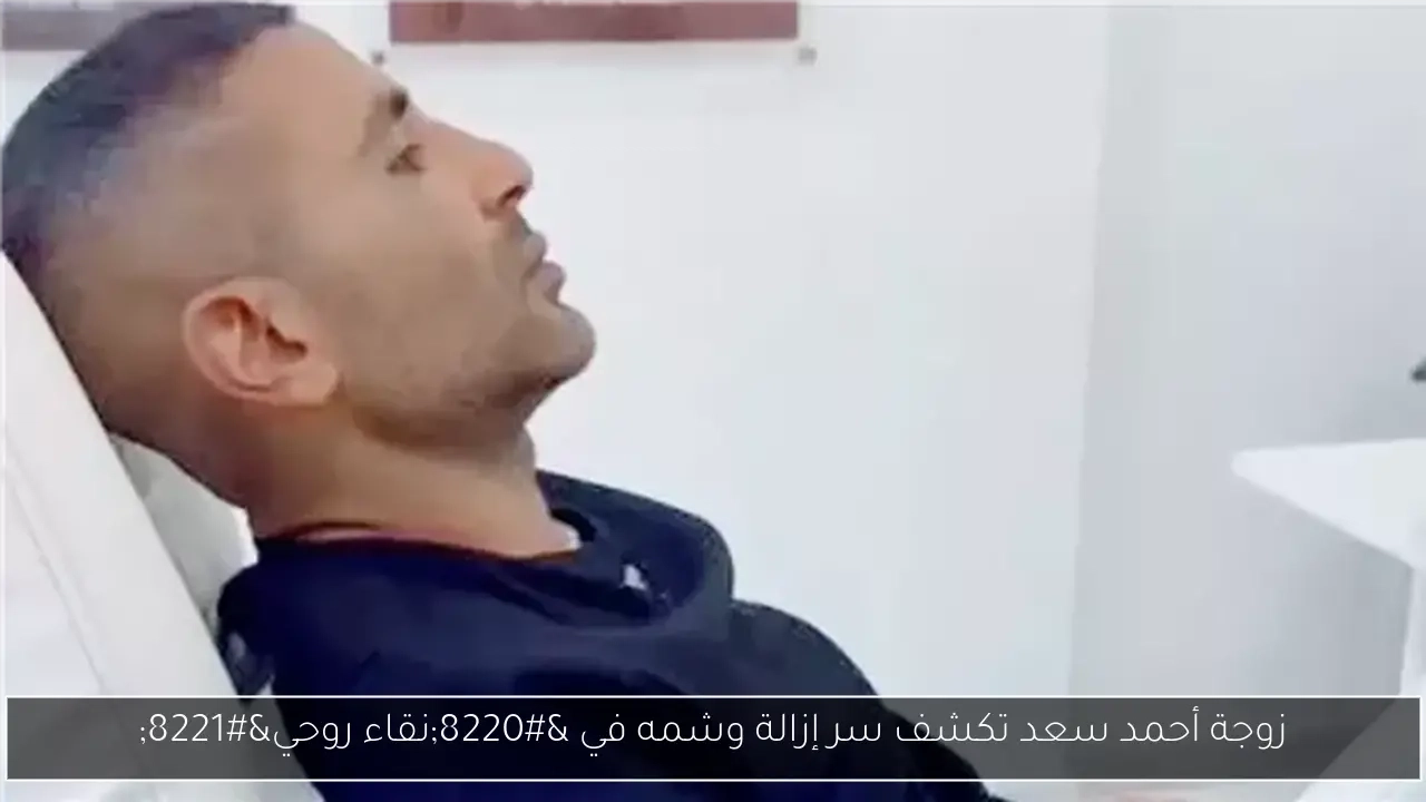 زوجة أحمد سعد تكشف سر إزالة وشمه في 'نقاء روحي'