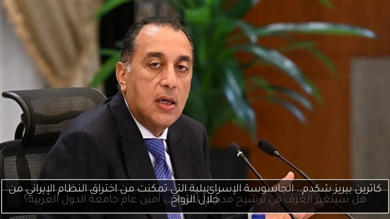 كاثرين بيريز شكدم.. الجاسوسة الإسرائيلية التي تمكنت من اختراق النظام الإيراني من خلال الزواج