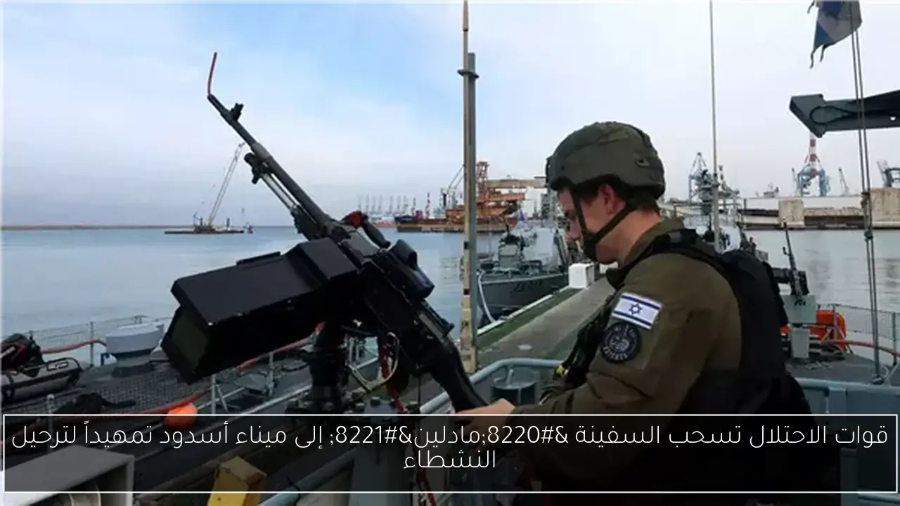قوات الاحتلال تسحب السفينة 'مادلين' إلى ميناء أسدود تمهيداً لترحيل النشطاء