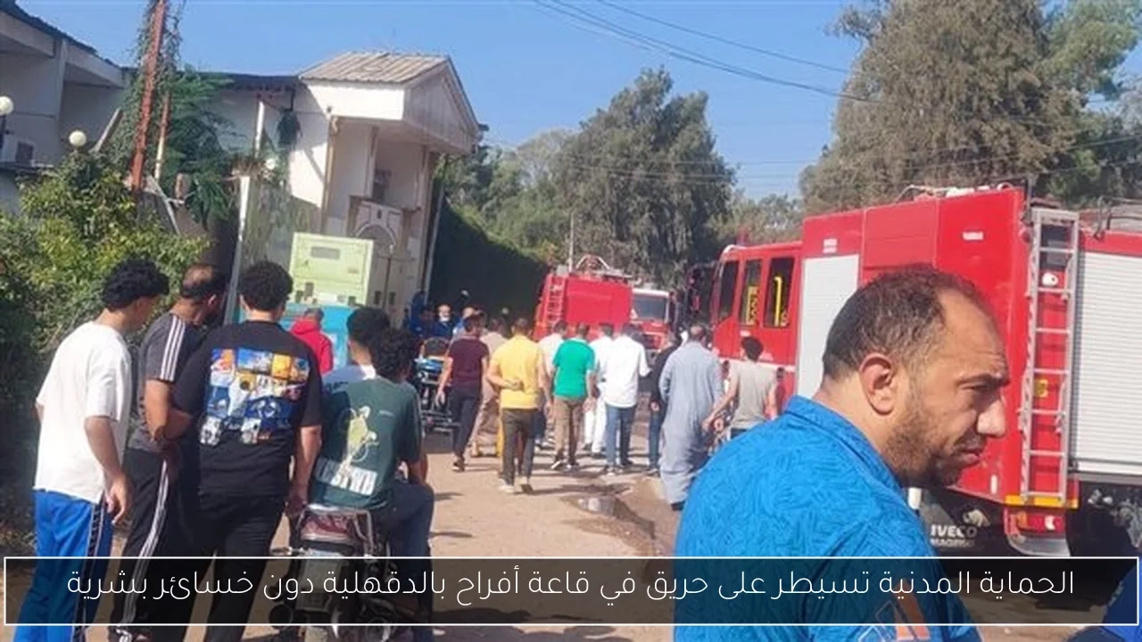 الحماية المدنية تسيطر على حريق في قاعة أفراح بالدقهلية دون خسائر بشرية