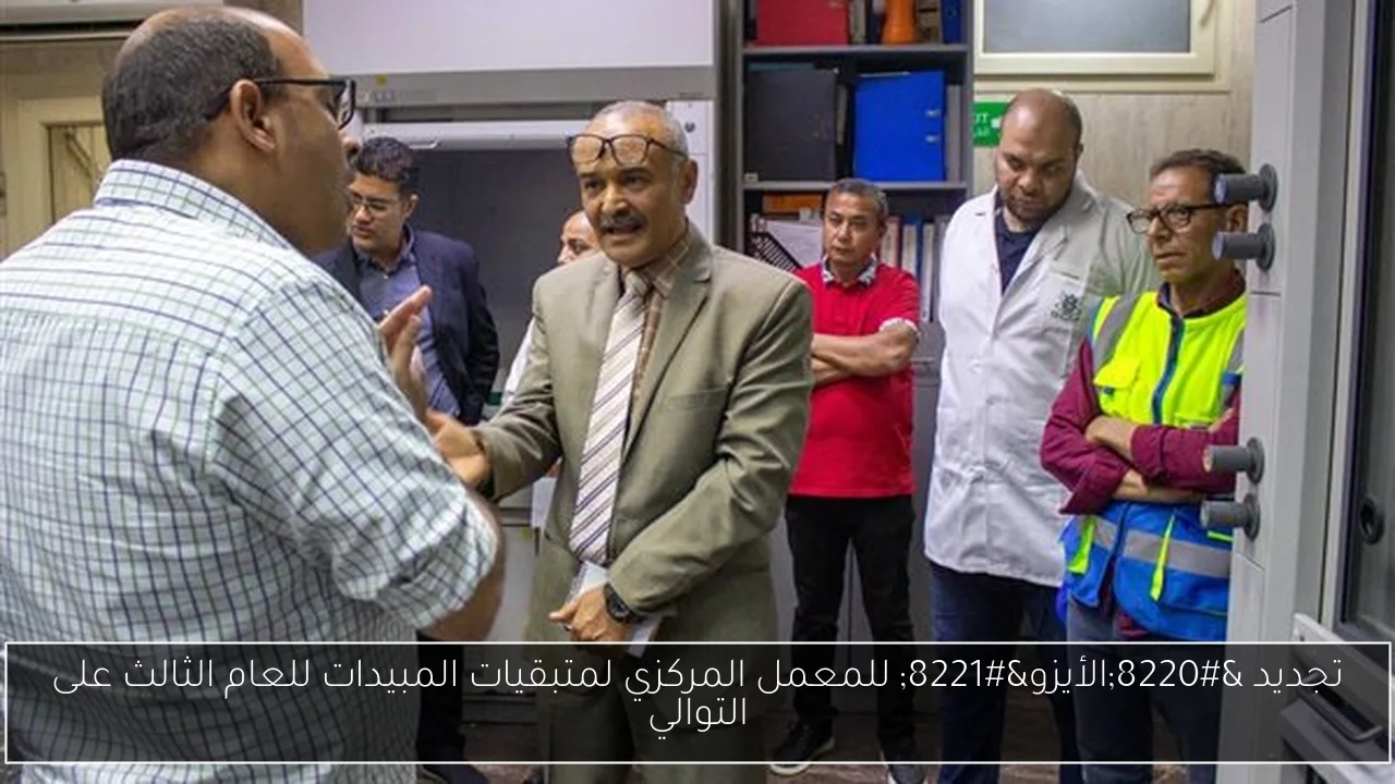 تجديد 'الأيزو' للمعمل المركزي لمتبقيات المبيدات للعام الثالث على التوالي