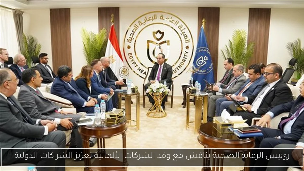 رئيس الرعاية الصحية يناقش مع وفد الشركات الألمانية تعزيز الشراكات الدولية