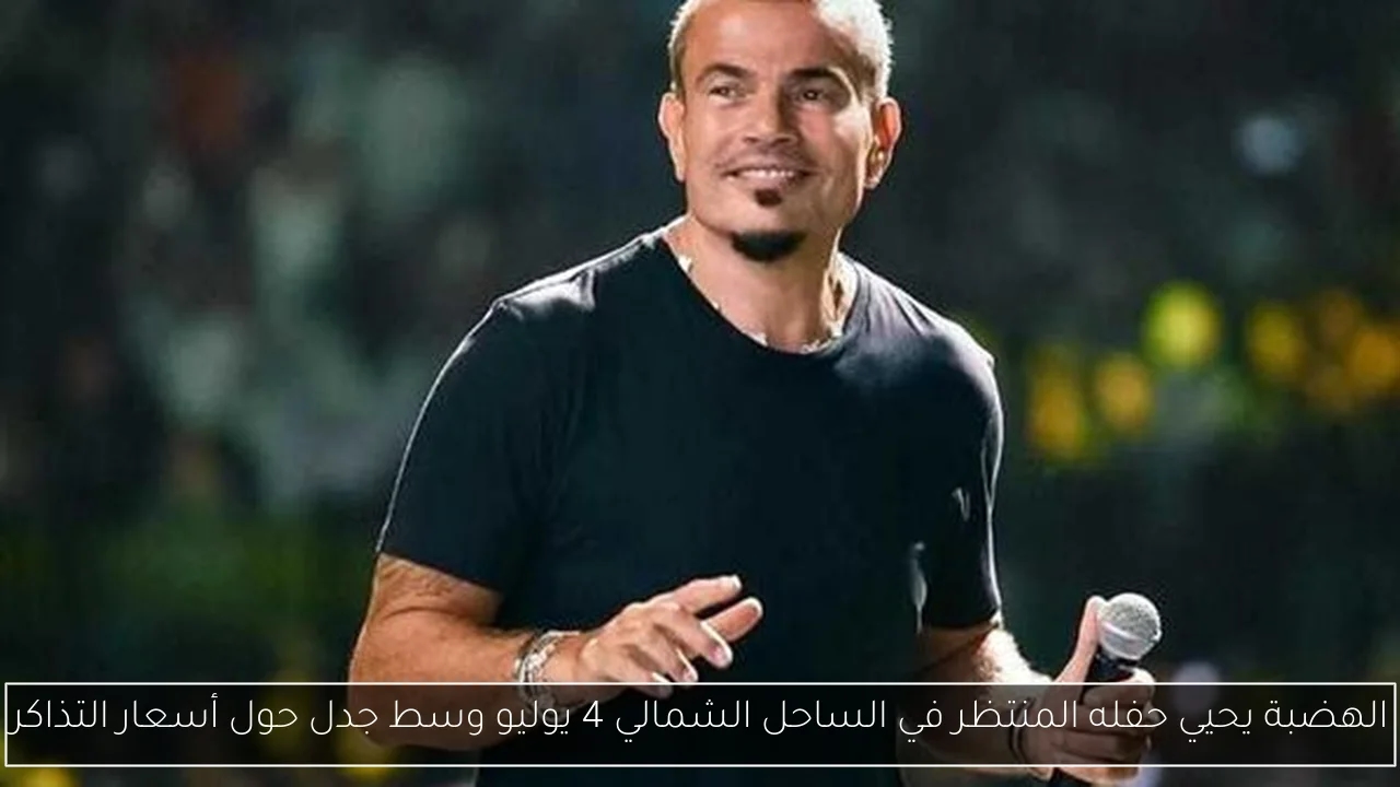 الهضبة يحيي حفله المنتظر في الساحل الشمالي 4 يوليو وسط جدل حول أسعار التذاكر