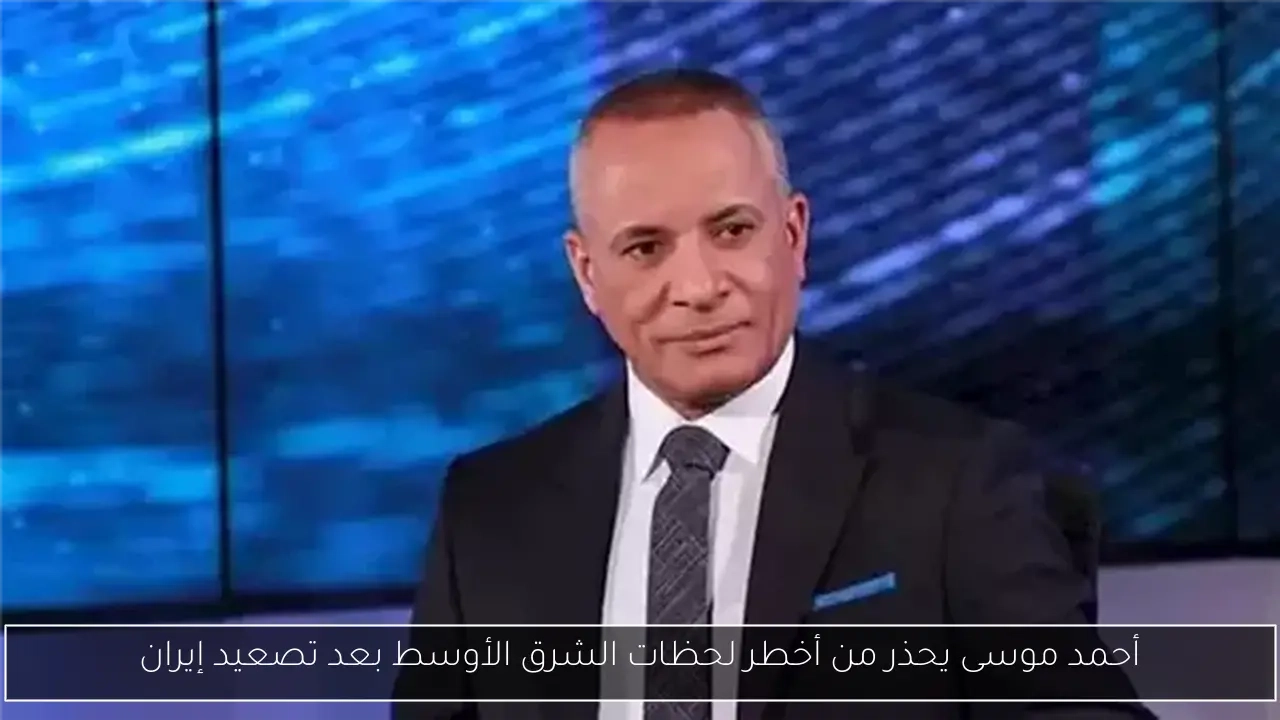 أحمد موسى يحذر من أخطر لحظات الشرق الأوسط بعد تصعيد إيران