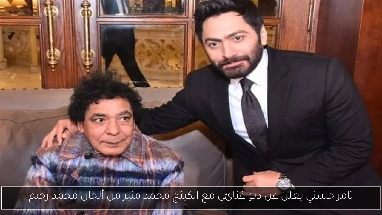 تامر حسني يعلن عن ديو غنائي مع الكينج محمد منير من ألحان محمد رحيم