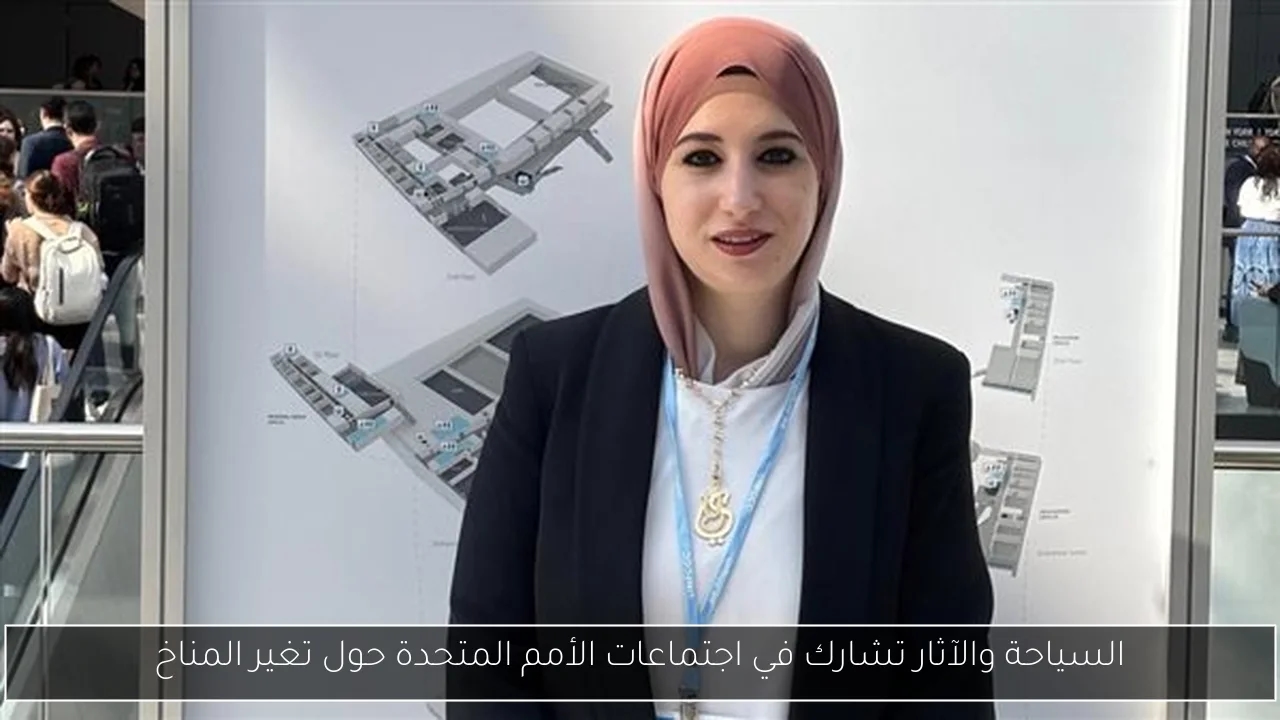 السياحة والآثار تشارك في اجتماعات الأمم المتحدة حول تغير المناخ
