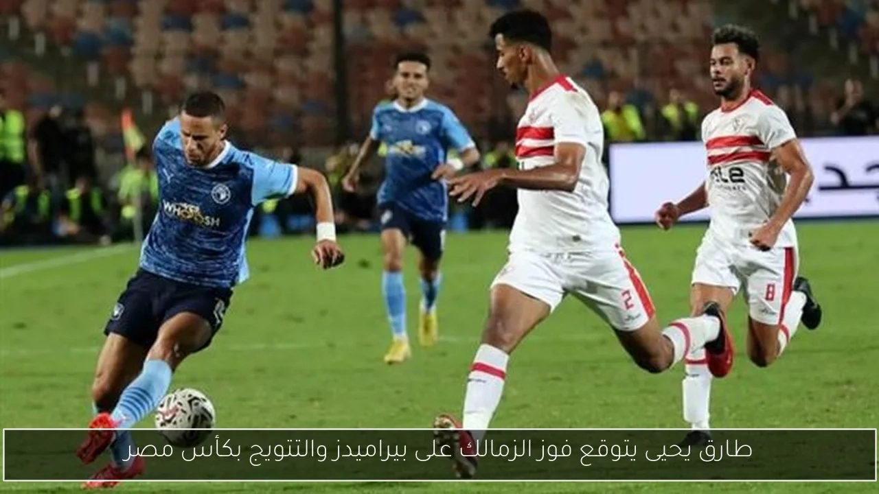 طارق يحيى يتوقع فوز الزمالك على بيراميدز والتتويج بكأس مصر