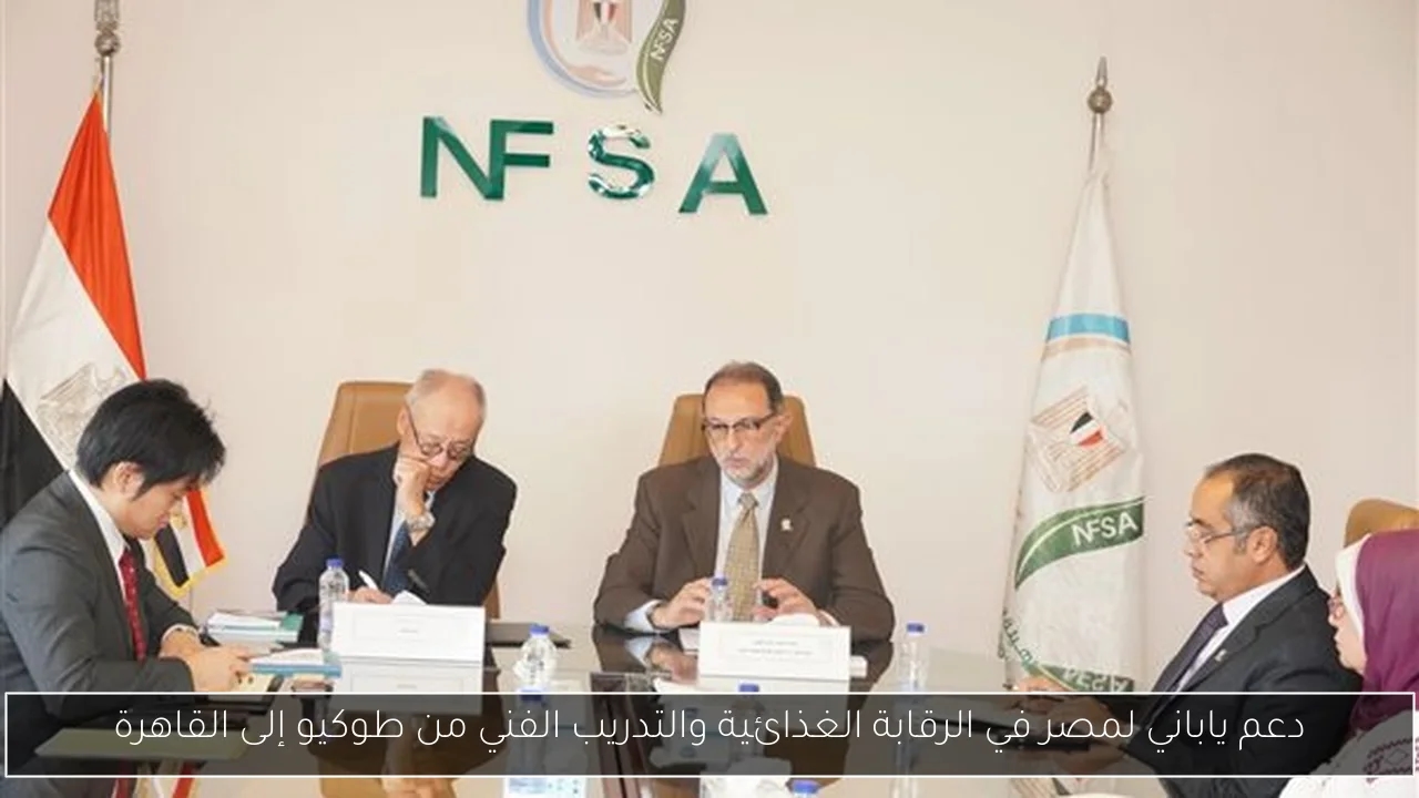 دعم ياباني لمصر في الرقابة الغذائية والتدريب الفني من طوكيو إلى القاهرة