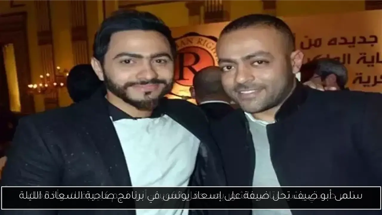 سلمى أبو ضيف تحل ضيفة على إسعاد يونس في برنامج صاحبة السعادة الليلة