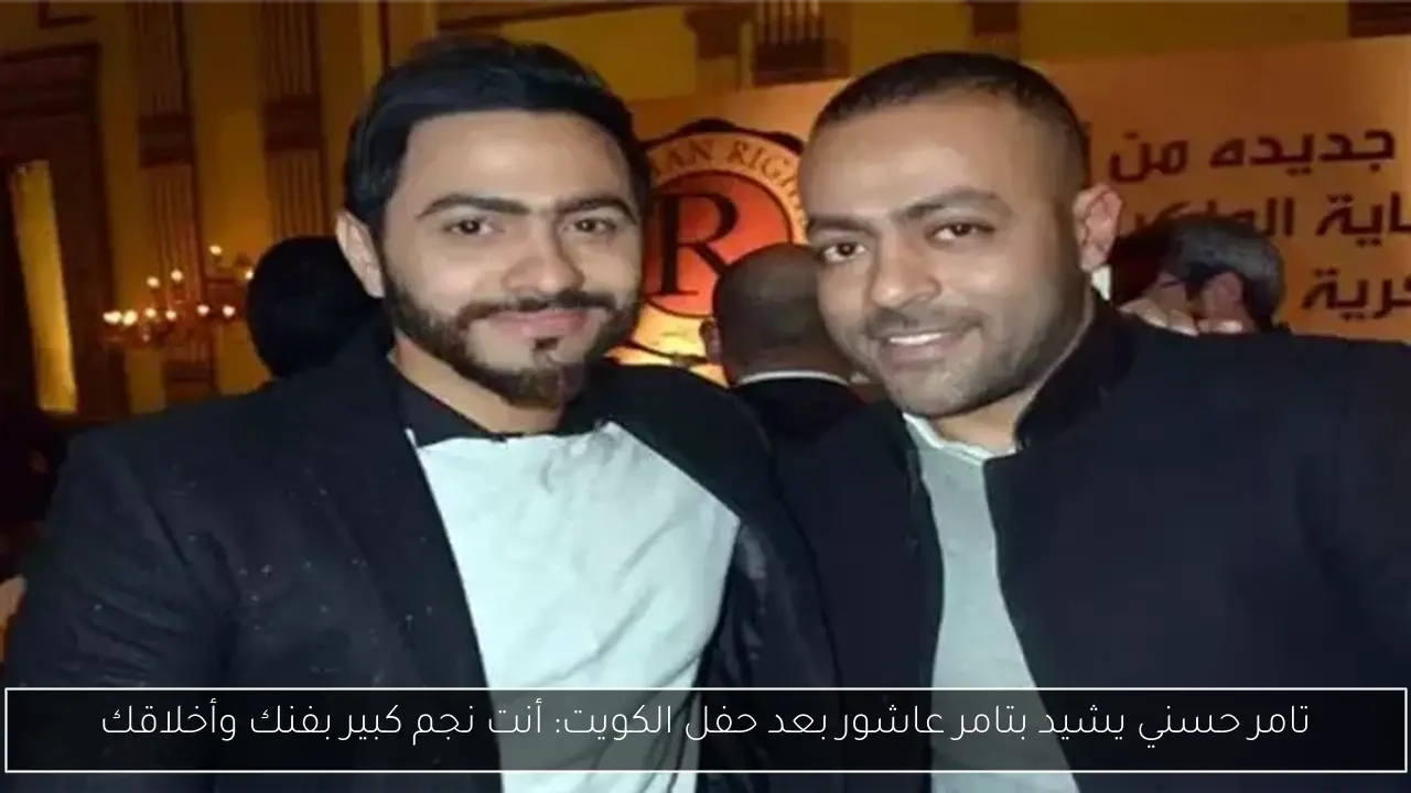 تامر حسني يشيد بتامر عاشور بعد حفل الكويت: أنت نجم كبير بفنك وأخلاقك