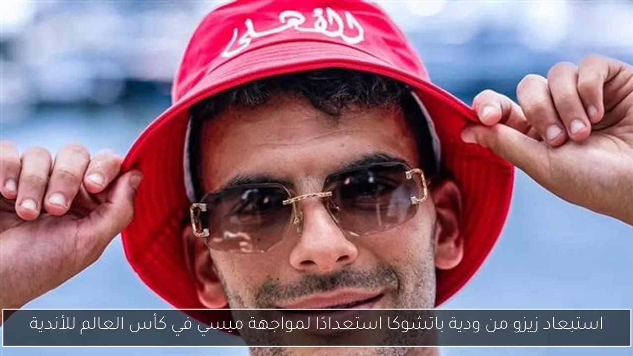 استبعاد زيزو من ودية باتشوكا استعدادًا لمواجهة ميسي في كأس العالم للأندية