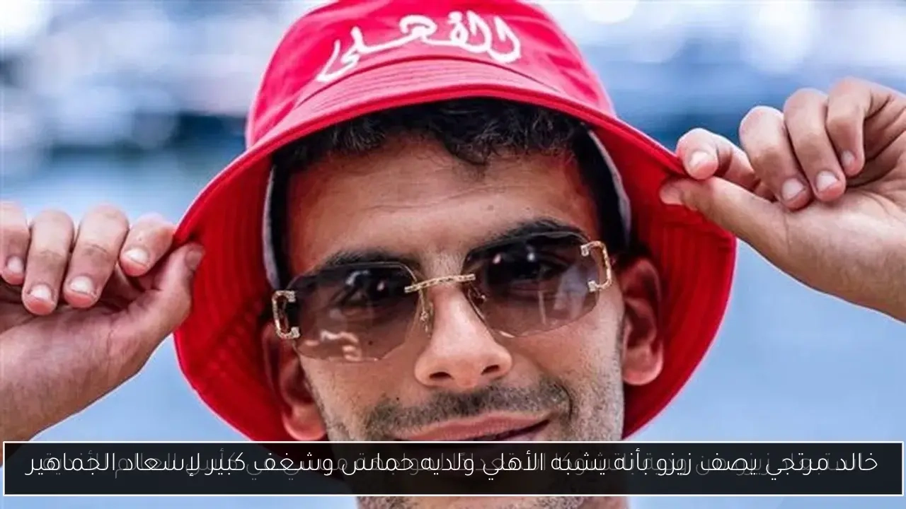 خالد مرتجي يصف زيزو بأنه يشبه الأهلي ولديه حماس وشغف كبير لإسعاد الجماهير