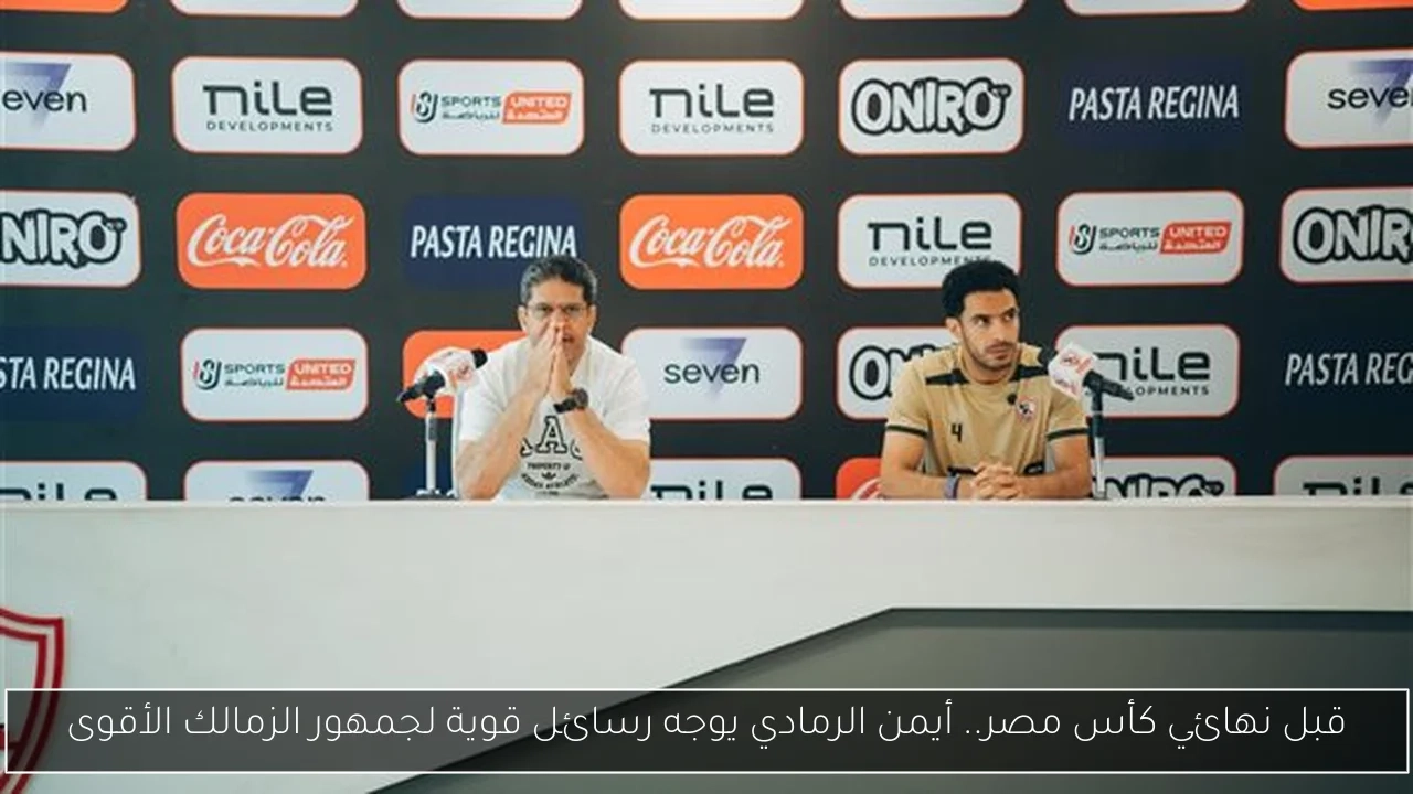 قبل نهائي كأس مصر.. أيمن الرمادي يوجه رسائل قوية لجمهور الزمالك الأقوى