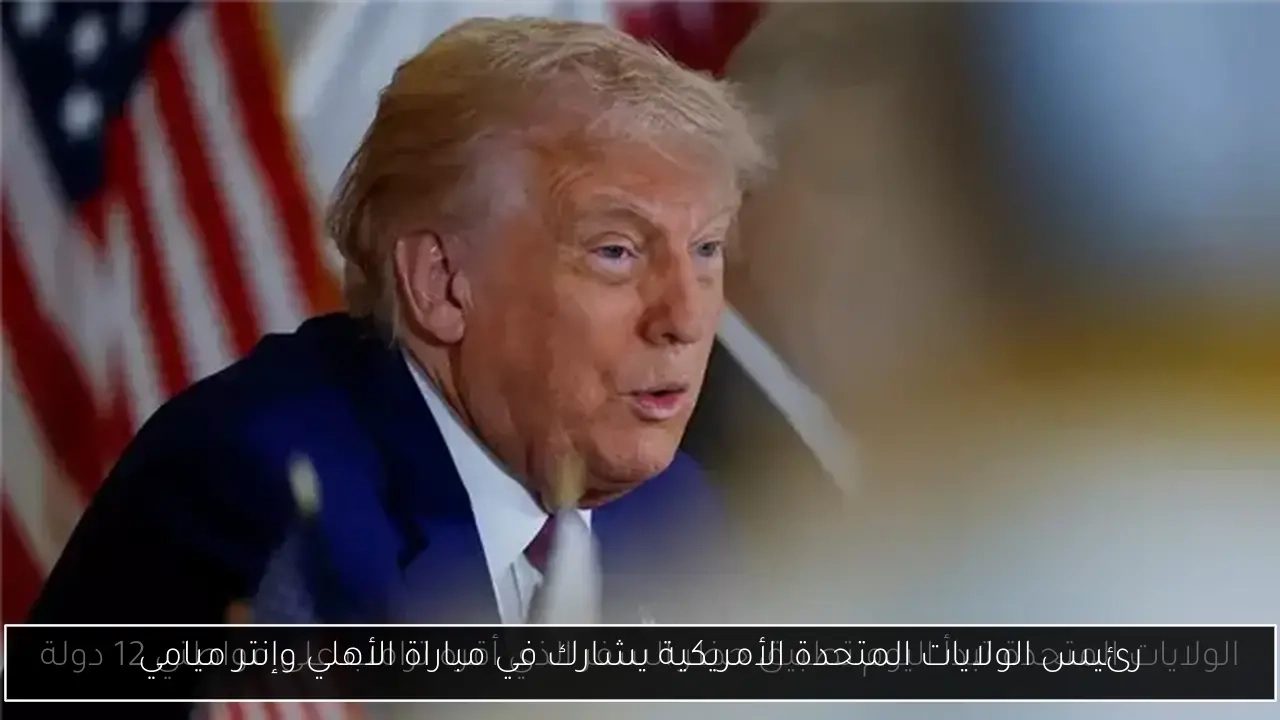 رئيس الولايات المتحدة الأمريكية يشارك في مباراة الأهلي وإنتر ميامي