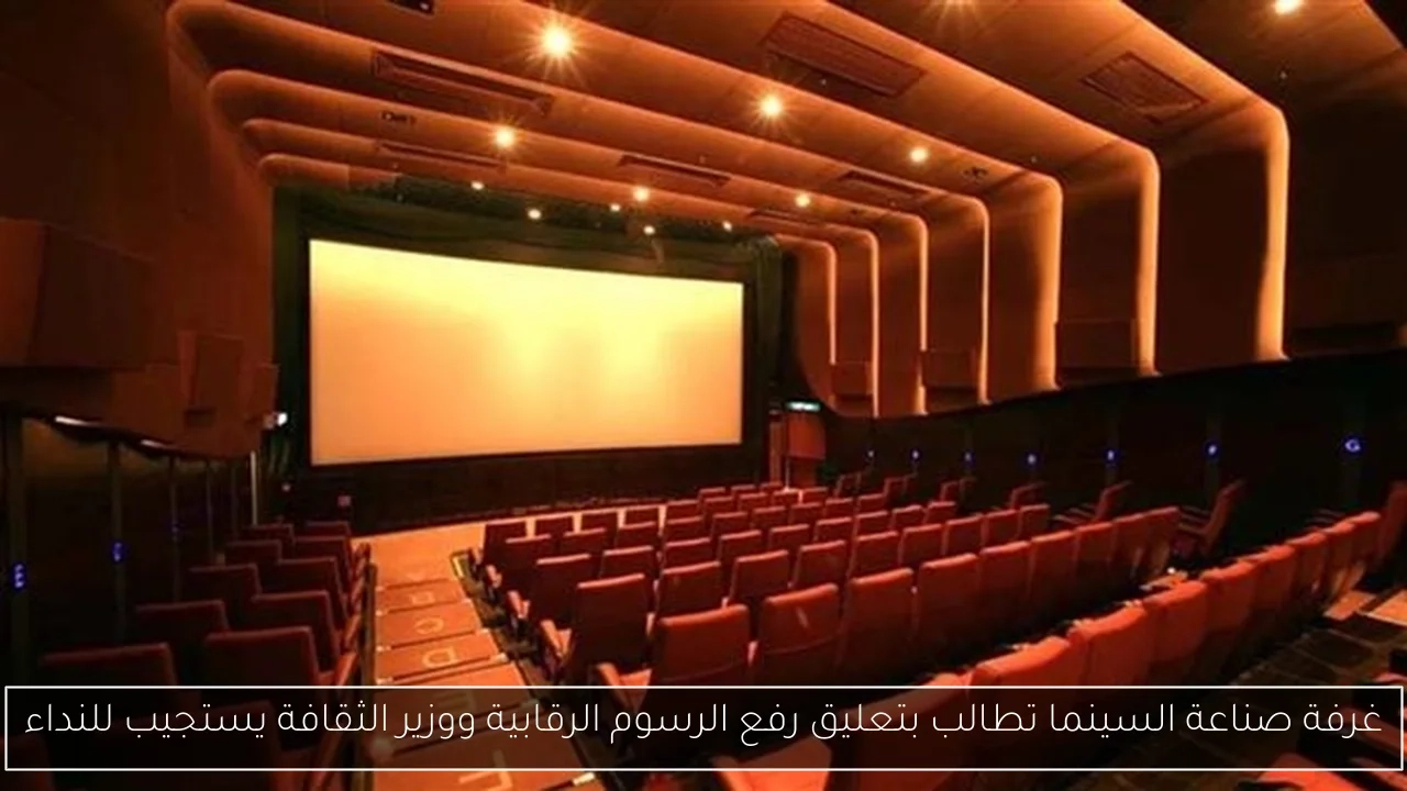 غرفة صناعة السينما تطالب بتعليق رفع الرسوم الرقابية ووزير الثقافة يستجيب للنداء