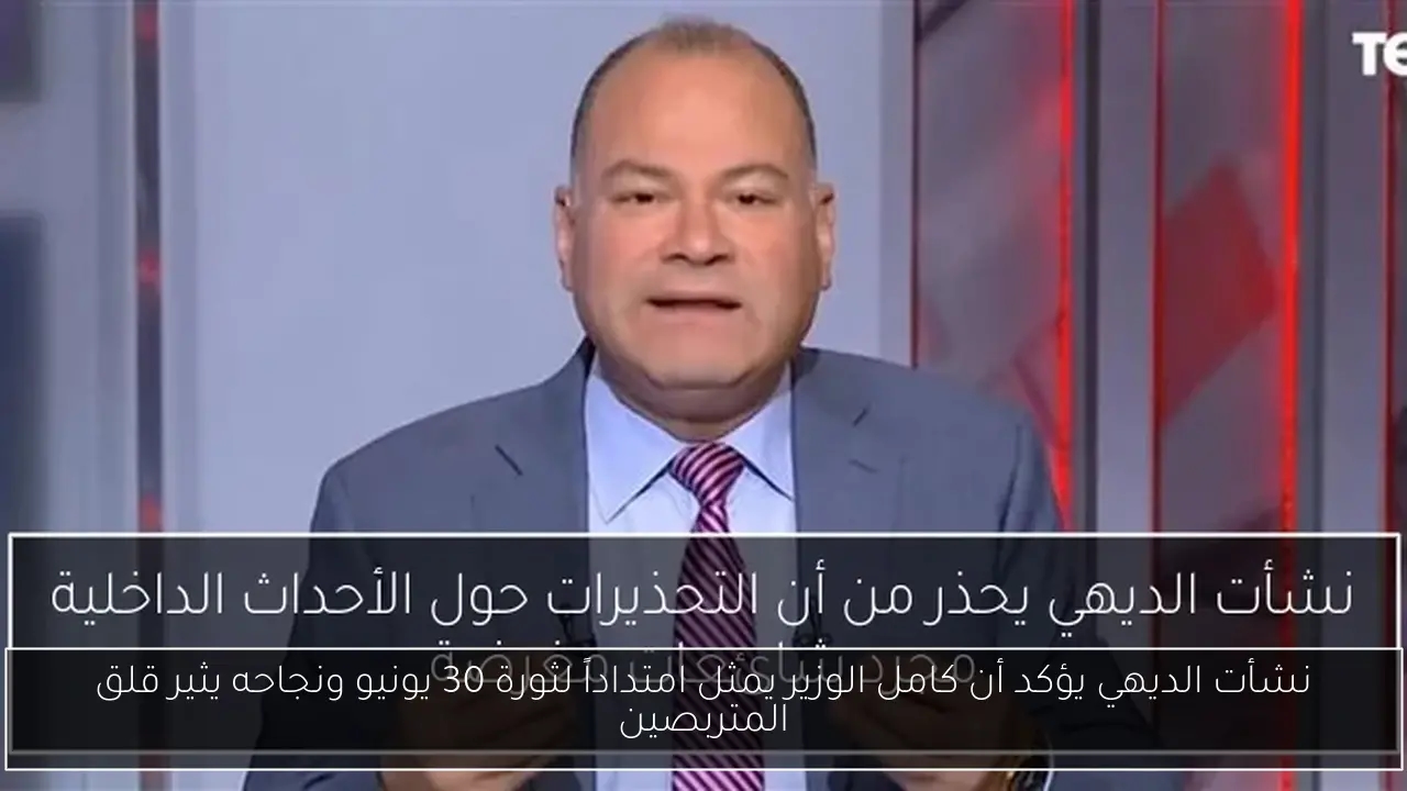 نشأت الديهي يؤكد أن كامل الوزير يمثل امتداداً لثورة 30 يونيو ونجاحه يثير قلق المتربصين