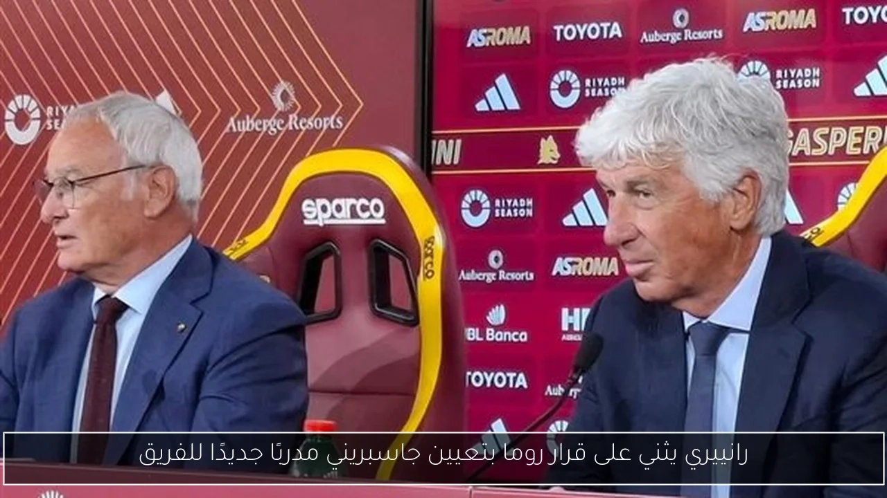 رانييري يثني على قرار روما بتعيين جاسبريني مدربًا جديدًا للفريق