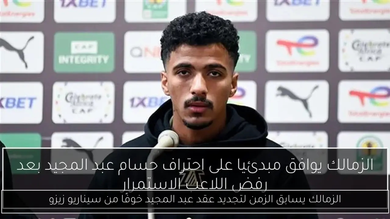 الزمالك يسابق الزمن لتجديد عقد عبد المجيد خوفًا من سيناريو زيزو