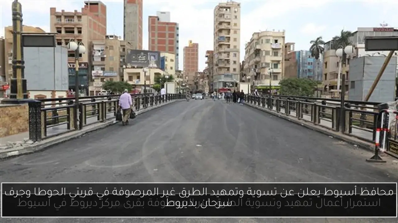 محافظ أسيوط يعلن عن تسوية وتمهيد الطرق غير المرصوفة في قريتي الحوطا وجرف سرحان بديروط