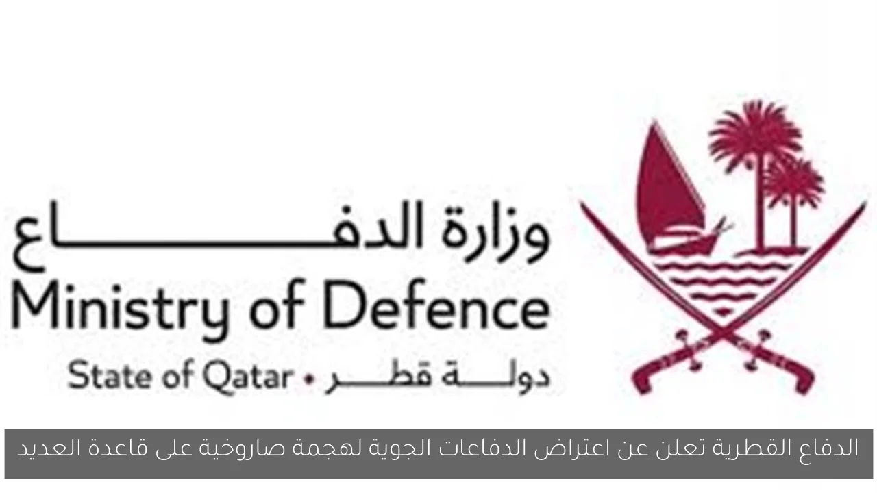 الدفاع القطرية تعلن عن اعتراض الدفاعات الجوية لهجمة صاروخية على قاعدة العديد