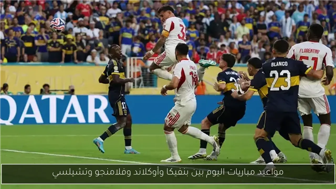 مواعيد مباريات اليوم بين بنفيكا وأوكلاند وفلامنجو وتشيلسي