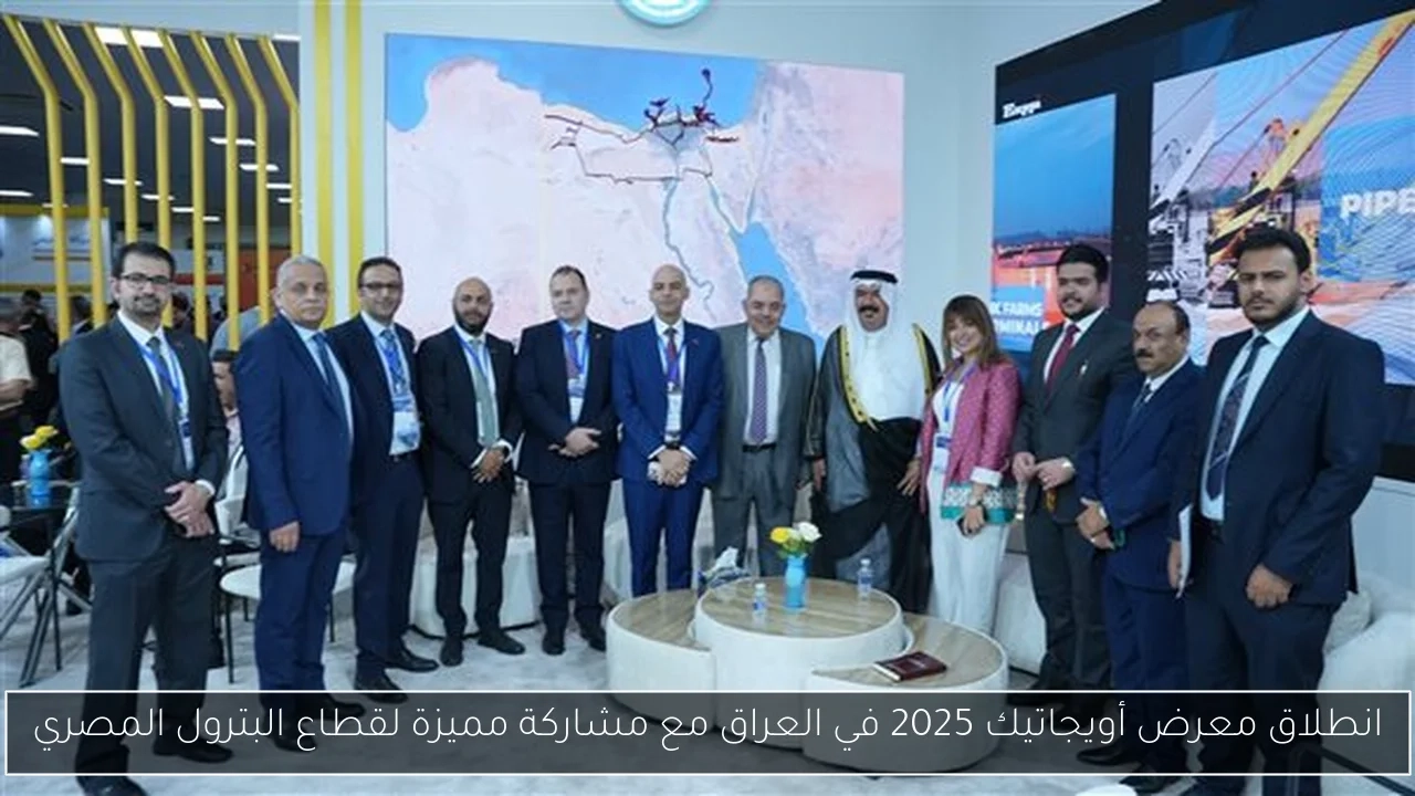 انطلاق معرض أويجاتيك 2025 في العراق مع مشاركة مميزة لقطاع البترول المصري