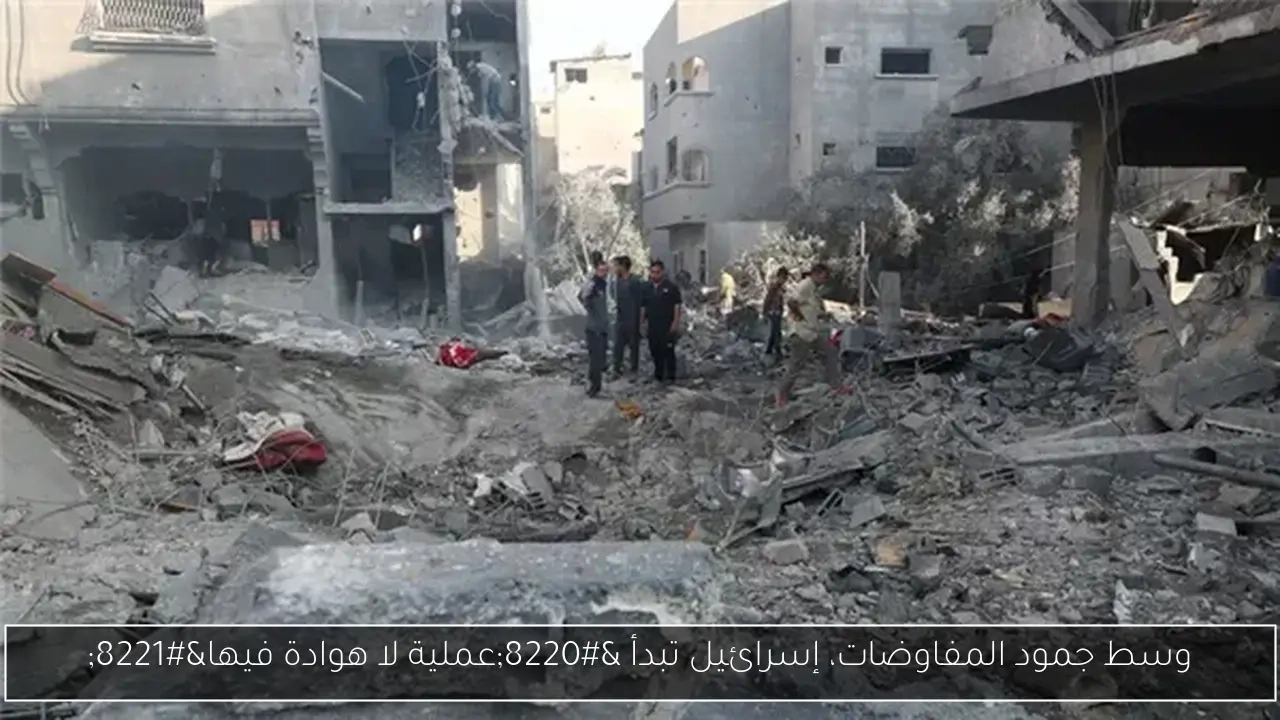 وسط جمود المفاوضات، إسرائيل تبدأ 'عملية لا هوادة فيها'