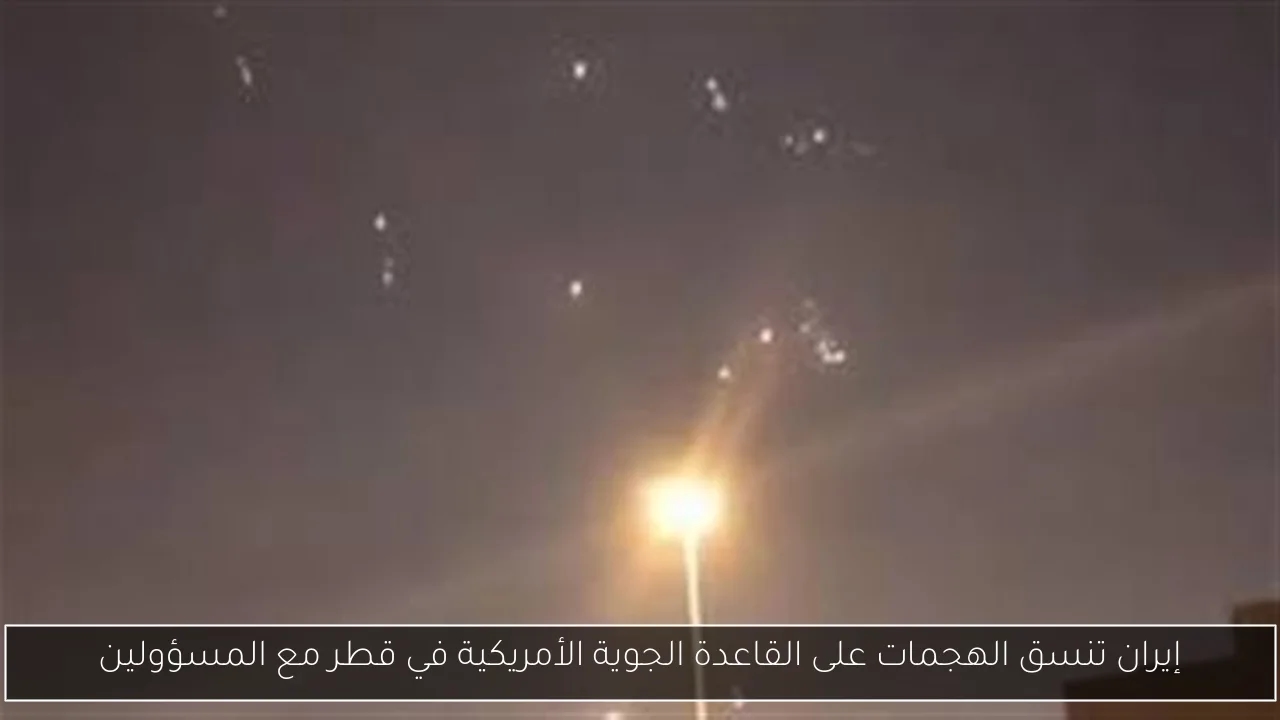 إيران تنسق الهجمات على القاعدة الجوية الأمريكية في قطر مع المسؤولين
