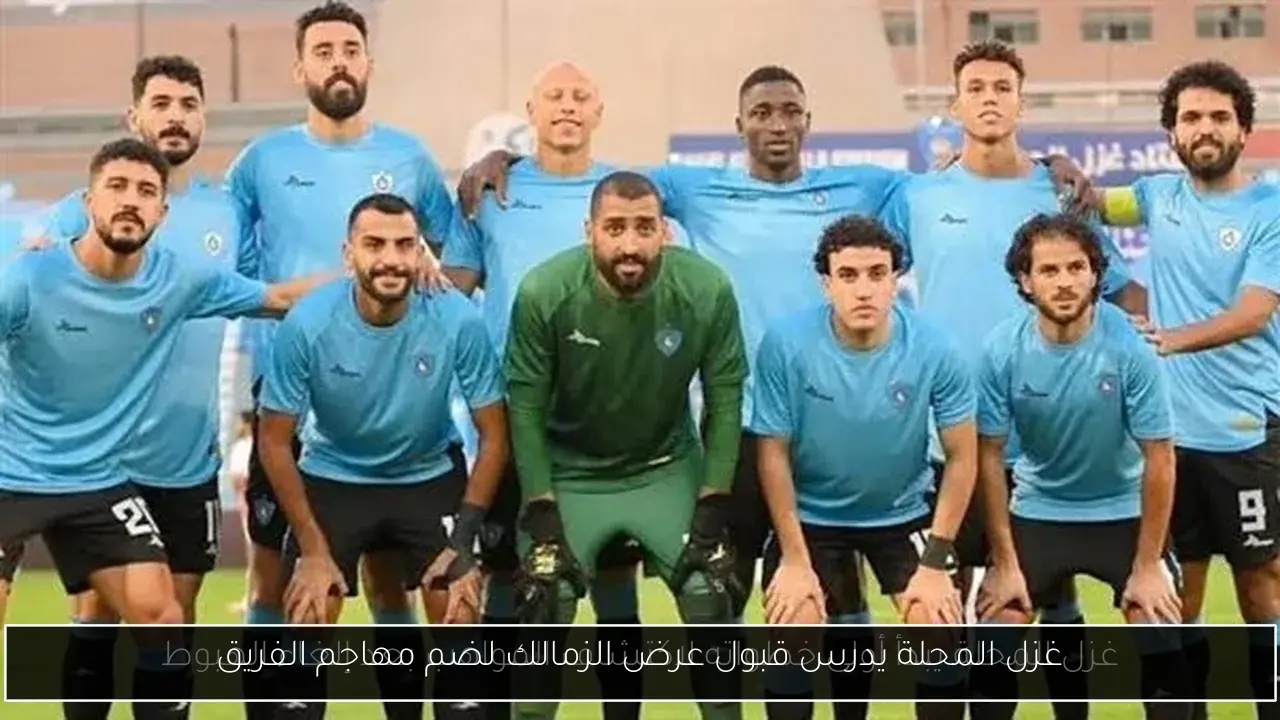 غزل المحلة يدرس قبول عرض الزمالك لضم مهاجم الفريق