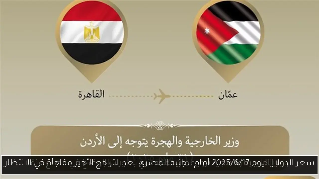 سعر الدولار اليوم 2025/6/17 أمام الجنيه المصري بعد التراجع الأخير مفاجأة في الانتظار
