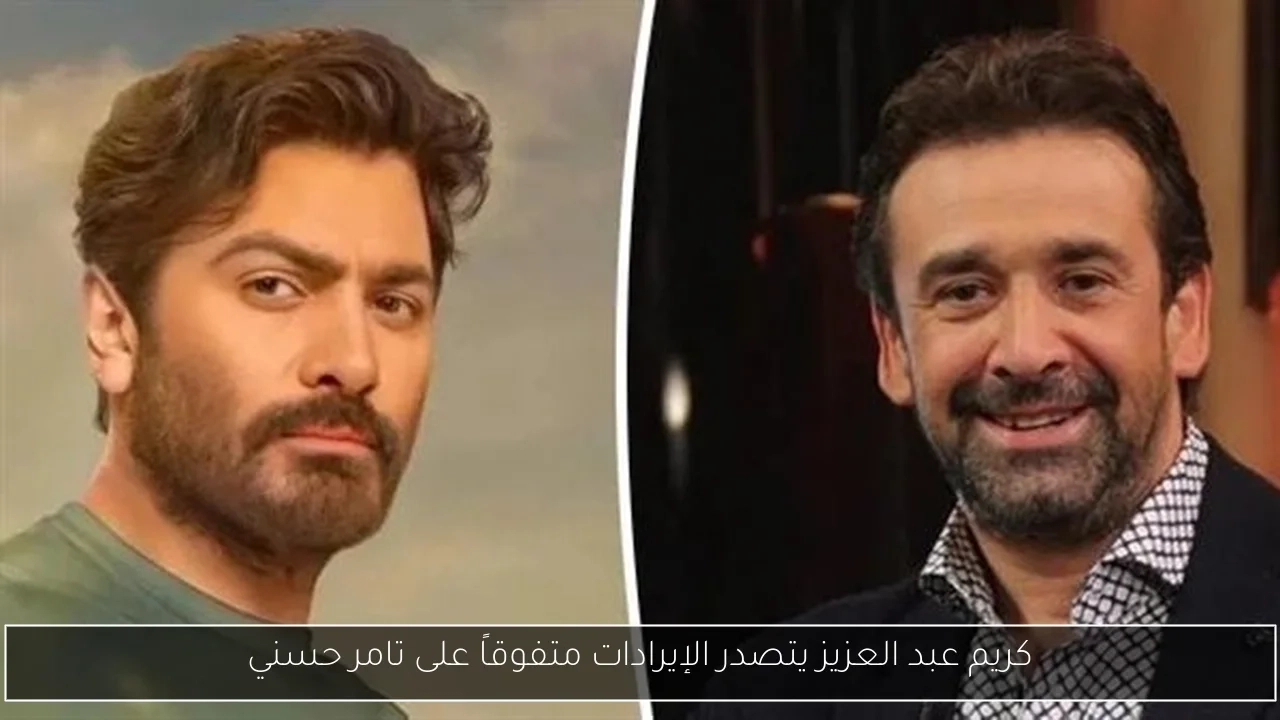 كريم عبد العزيز يتصدر الإيرادات متفوقاً على تامر حسني