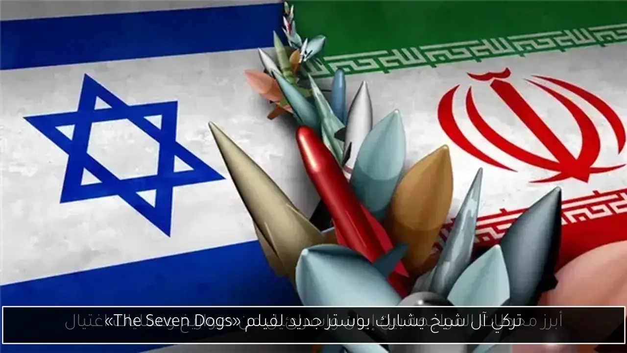 تركي آل شيخ يشارك بوستر جديد لفيلم «The Seven Dogs»