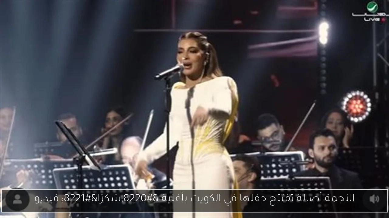 النجمة أصالة تفتتح حفلها في الكويت بأغنية 'شكرًا' فيديو