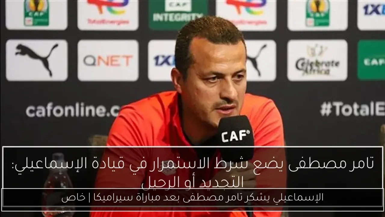 الإسماعيلي يشكر تامر مصطفى بعد مباراة سيراميكا
