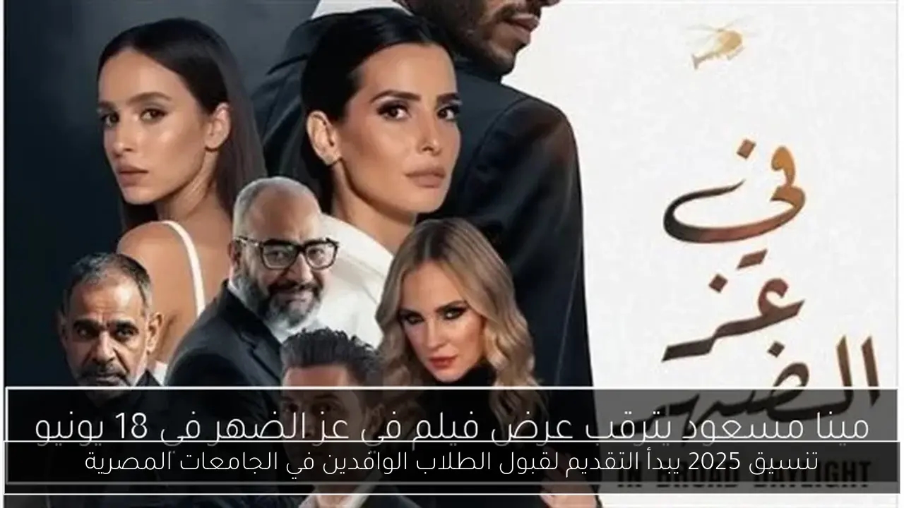 تنسيق 2025 يبدأ التقديم لقبول الطلاب الوافدين في الجامعات المصرية