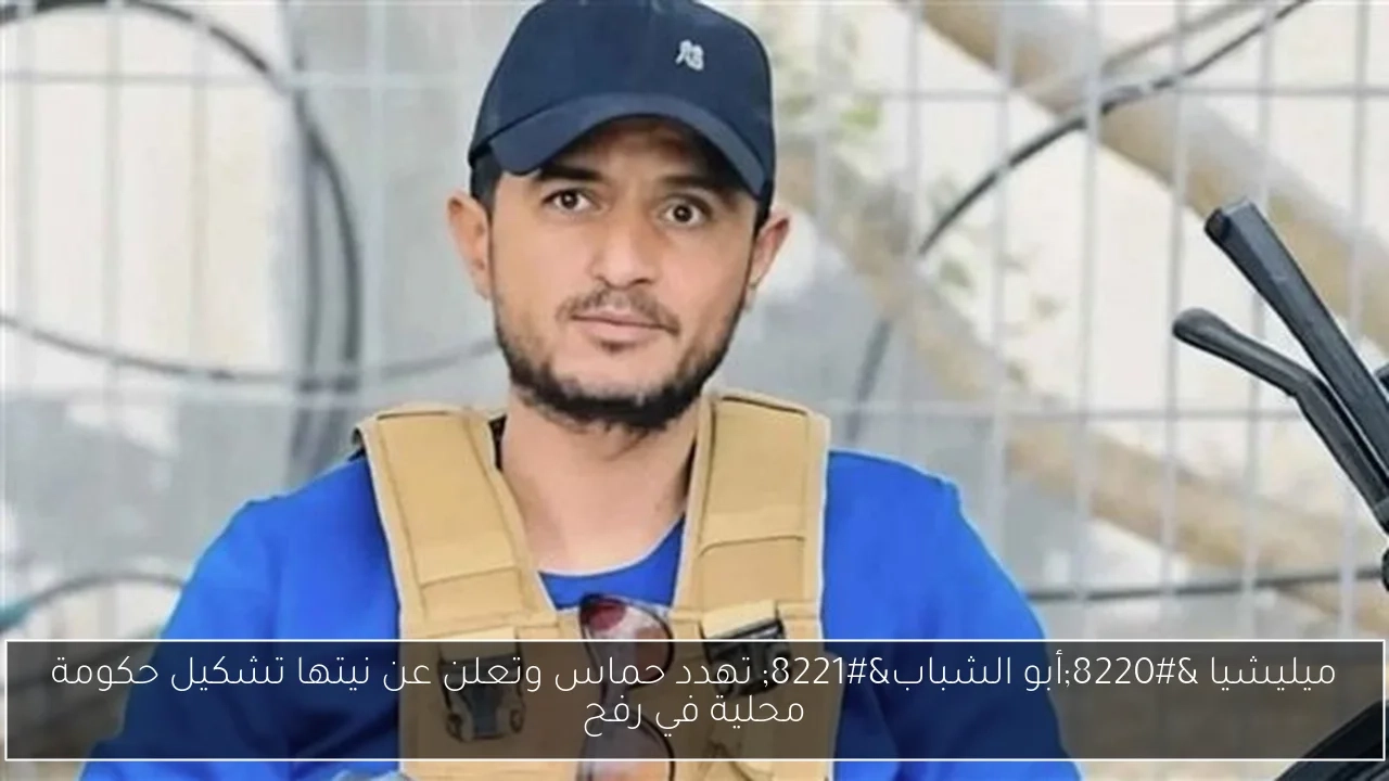 ميليشيا 'أبو الشباب' تهدد حماس وتعلن عن نيتها تشكيل حكومة محلية في رفح