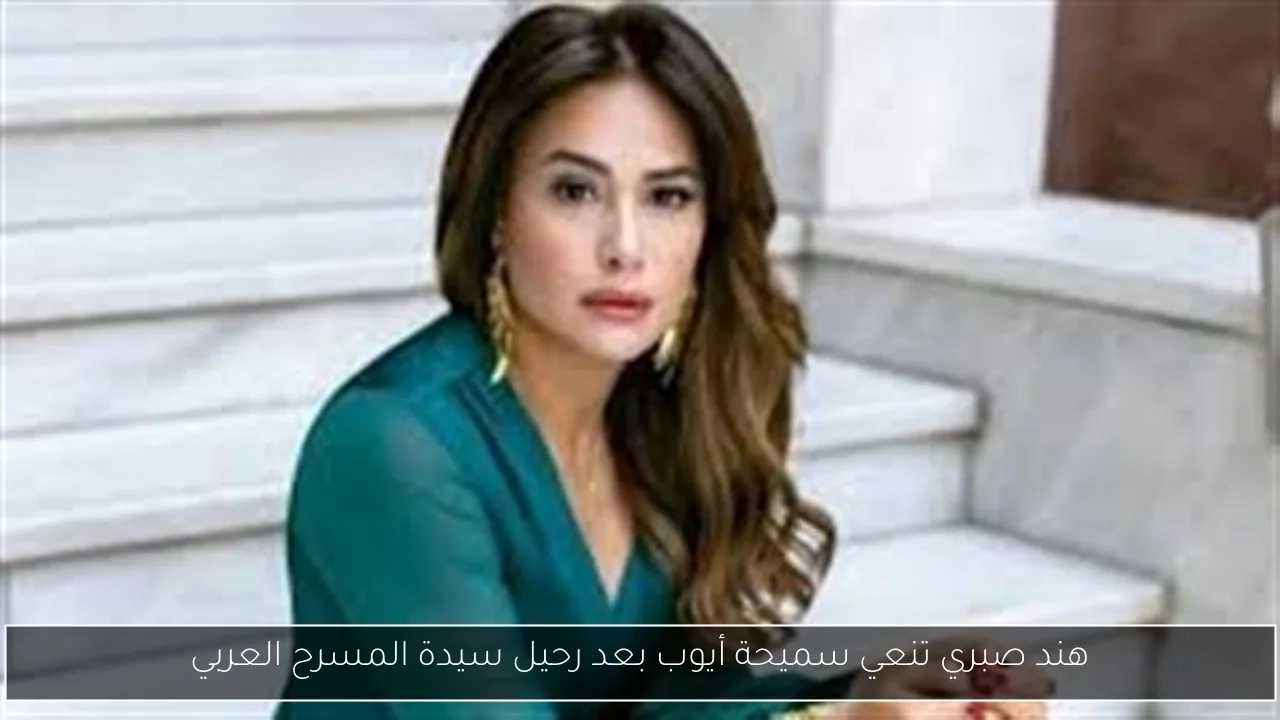هند صبري تنعي سميحة أيوب بعد رحيل سيدة المسرح العربي