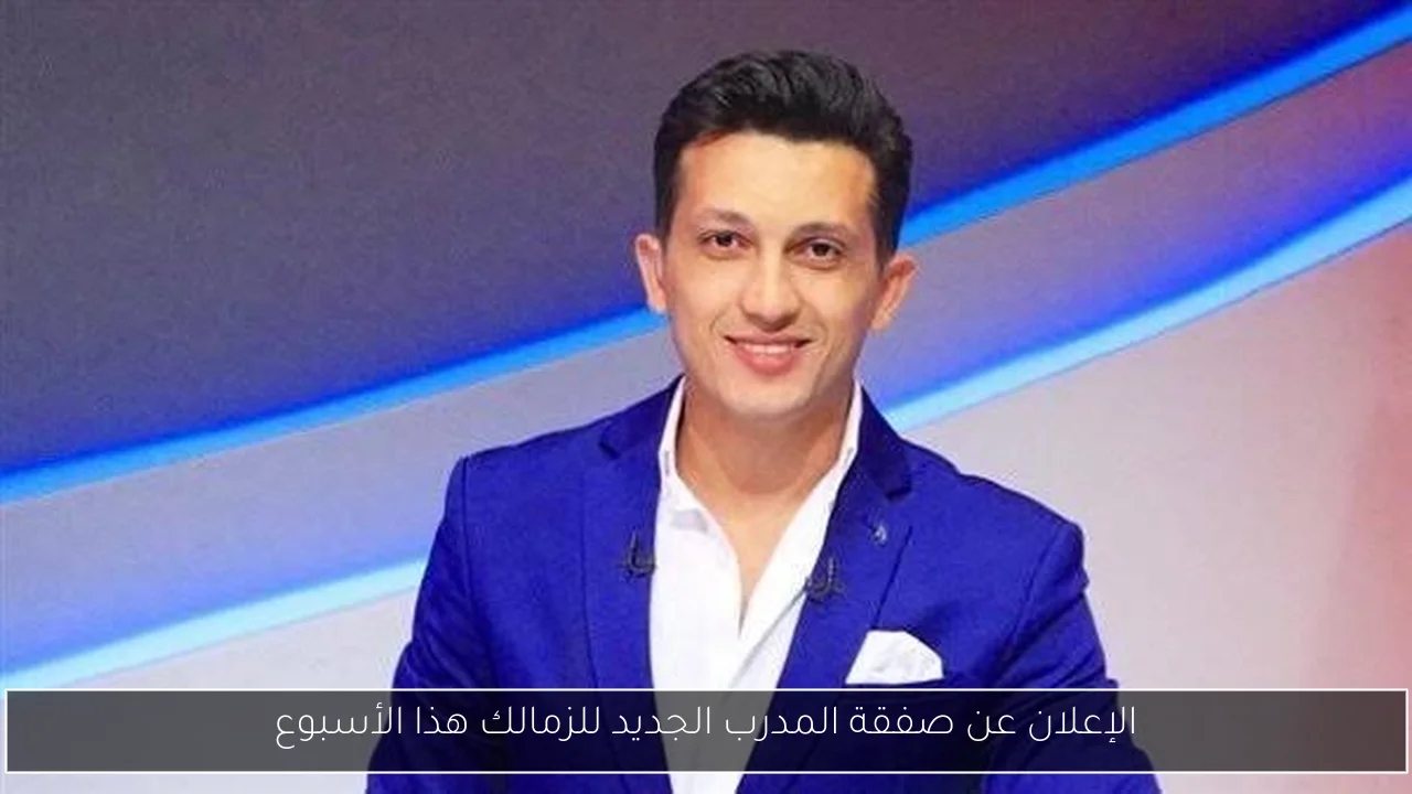الإعلان عن صفقة المدرب الجديد للزمالك هذا الأسبوع