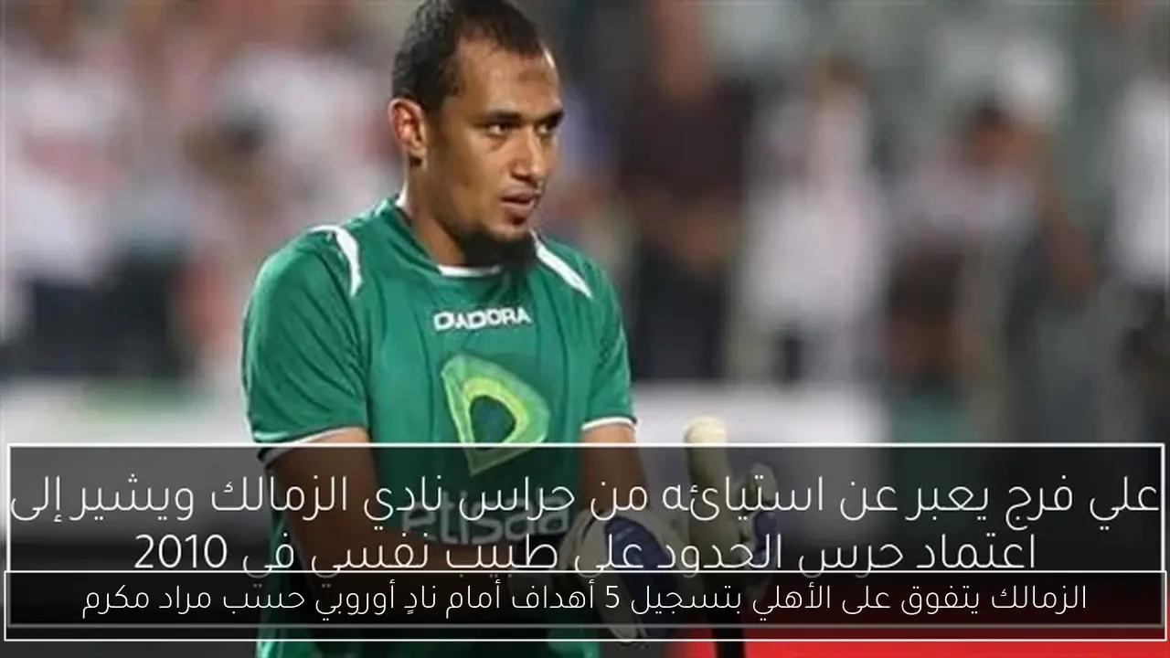 الزمالك يتفوق على الأهلي بتسجيل 5 أهداف أمام نادٍ أوروبي حسب مراد مكرم