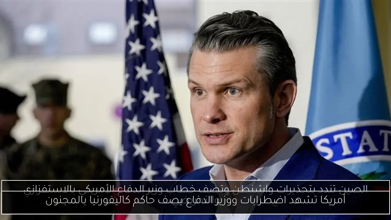أمريكا تشهد اضطرابات ووزير الدفاع يصف حاكم كاليفورنيا بالمجنون