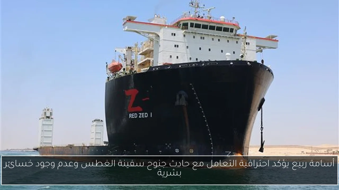 أسامة ربيع يؤكد احترافية التعامل مع حادث جنوح سفينة الغطس وعدم وجود خسائر بشرية