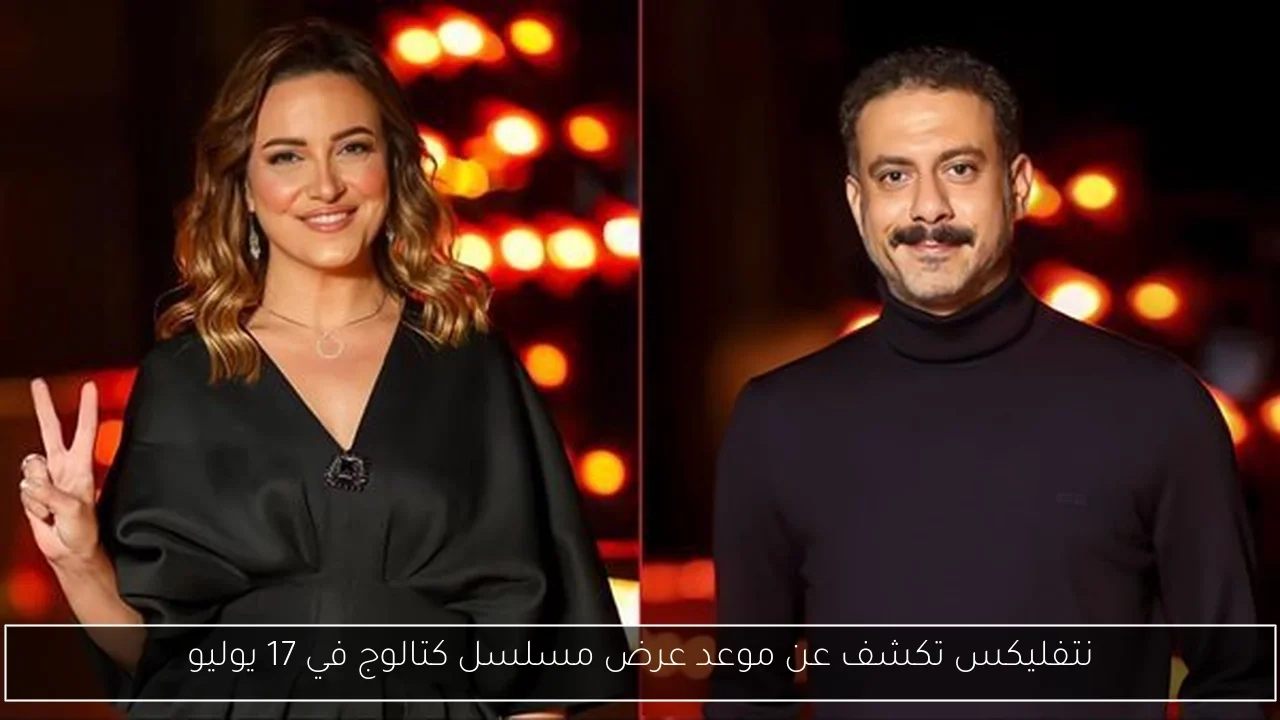 نتفليكس تكشف عن موعد عرض مسلسل كتالوج في 17 يوليو
